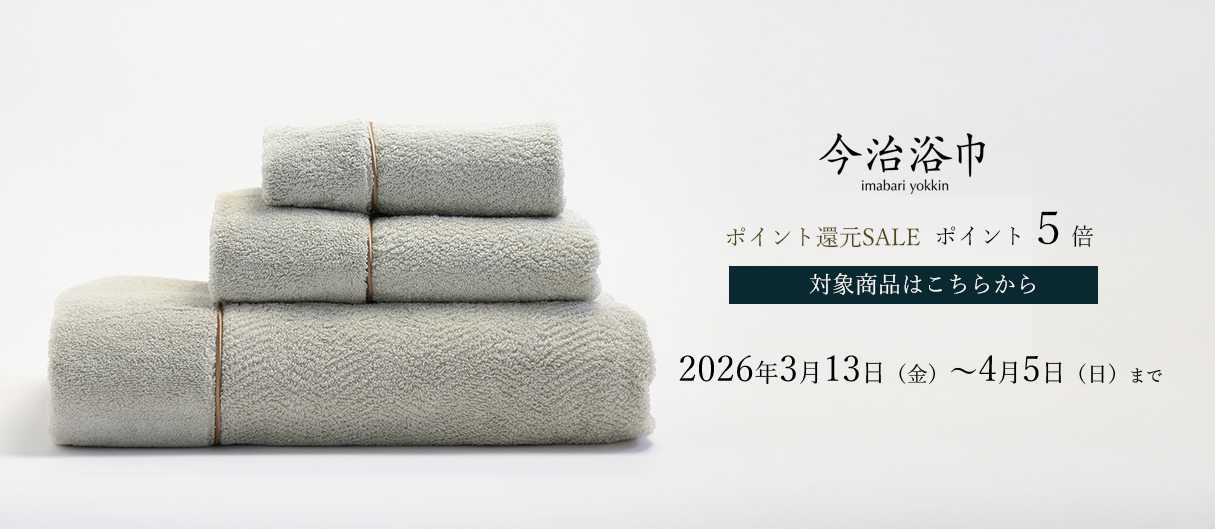 今治浴巾ポイント５倍